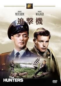 追撃機 レンタル落ち 中古 DVD