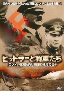 ヒットラーと将軍たち ロンメル 国民的ヒーロー 砂漠の狐【字幕】 レンタル落ち 中古 DVD