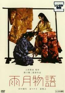 雨月物語 レンタル落ち 中古 DVD