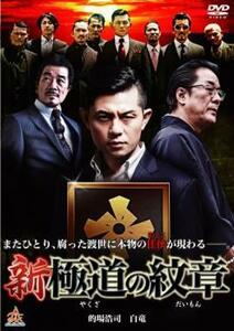 新 極道の紋章 レンタル落ち 中古 DVD