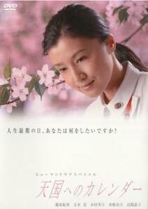ヒューマンドラマスペシャル 天国へのカレンダー 中古 DVD