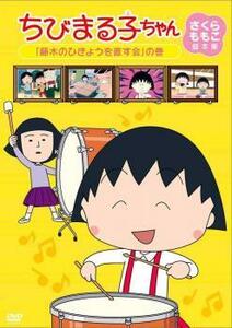 ちびまる子ちゃん さくらももこ脚本集 藤木のひきょうを直す会 の巻 中古 DVD