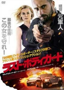 ラスト・ボディガード レンタル落ち 中古 DVD