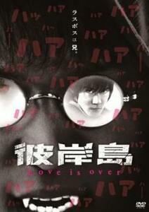 彼岸島 Love is over レンタル落ち 中古 DVD