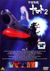 宇宙戦艦ヤマト2 Vol 1(第1話～第6話) レンタル落ち 中古 DVD