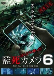 ほんとうに映った!監死カメラ 6 恐怖の心霊怪奇映像集 レンタル落ち 中古 DVD