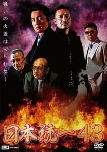 日本統一 43 レンタル落ち 中古 DVD