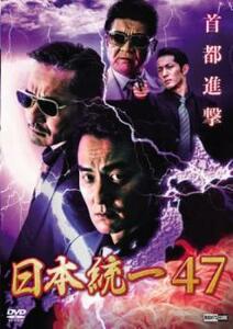 日本統一 47 レンタル落ち 中古 DVD