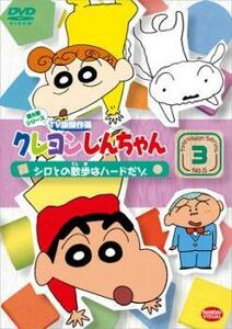 クレヨンしんちゃん TV版傑作選 第6期シリーズ 3 レンタル落ち 中古 DVD