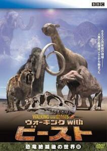 ウォーキング with ビースト 恐竜絶滅後の世界 3 レンタル落ち 中古 DVD