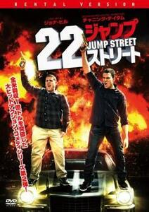 22ジャンプストリート レンタル落ち 中古 DVD