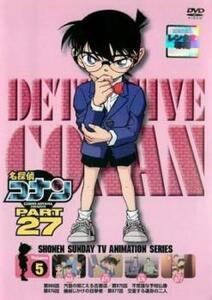 名探偵コナン PART27 vol.5 レンタル落ち 中古 DVD