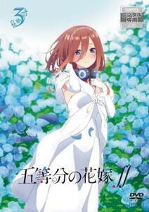 五等分の花嫁∬ 3(第7話、第8話) レンタル落ち 中古 DVD