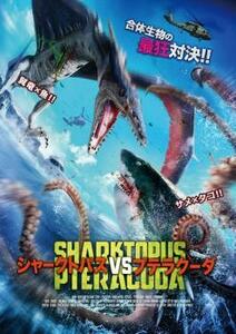 シャークトパスVSプテラクーダ レンタル落ち 中古 DVD