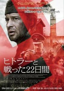 ヒトラーと戦った22日間【字幕】 レンタル落ち 中古 DVD