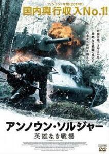 アンノウン・ソルジャー 英雄なき戦場 レンタル落ち 中古 DVD