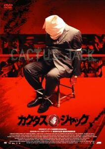 カクタス・ジャック レンタル落ち 中古 DVD