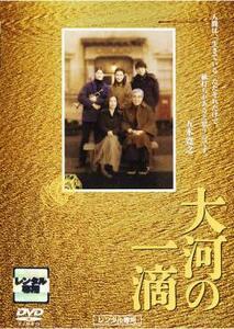 大河の一滴 レンタル落ち 中古 DVD