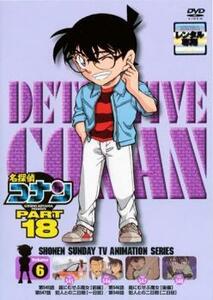 名探偵コナン PART18 vol.6 レンタル落ち 中古 DVD