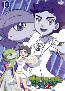 ポケットモンスター XY エックスワイ 10 レンタル落ち 中古 DVD