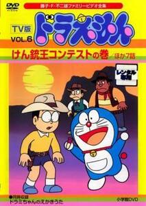 TV版 ドラえもん 6 けん銃王コンテストの巻 ほか7話 レンタル落ち 中古 DVD