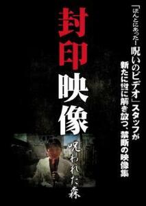 封印映像 呪われた森 レンタル落ち 中古 DVD