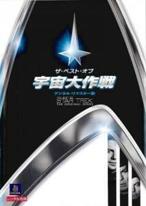 ザ・ベスト・オブ 宇宙大作戦 デジタル・リマスター版 レンタル落ち 中古 DVD