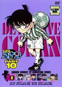 名探偵コナン PART10 vol.8 レンタル落ち 中古 DVD