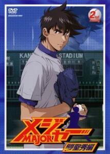 メジャー MAJOR 飛翔!聖秀編 2nd.Inning(第3話～第5話) レンタル落ち 中古 DVD