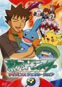 ポケットモンスター アドバンスジェネレーション 9 レンタル落ち 中古 DVD