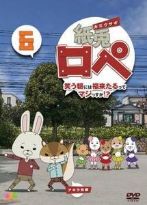 紙兎ロペ 笑う朝には福来たるってマジっすか!? 6 レンタル落ち 中古 DVD