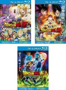 DRAGON BALL Z ドラゴンボール 劇場版 全3枚 神と神、復活の F、ブロリー ブルーレイディスク レンタル落ち セット 中古 ブルーレイ