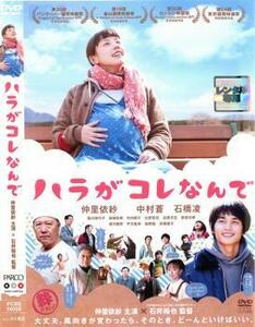 ハラがコレなんで レンタル落ち 中古 DVD