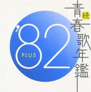 続 青春歌年鑑 ’82 PLUS レンタル落ち 中古 CD
