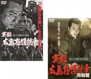 実録 広島極道抗争 佐々木哲夫の生涯 全2枚 Vol1、完結篇 レンタル落ち セット 中古 DVD
