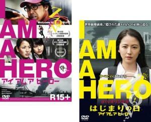 アイアムアヒーロー 全2枚 1、dTVオリジナル はじまりの日 レンタル落ち セット 中古 DVD