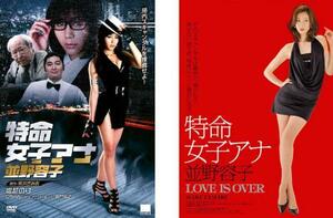 特命女子アナ 並野容子 全2枚 LOVE IS OVER レンタル落ち セット 中古 DVD