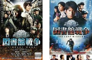 図書館戦争 全2枚 図書館戦争 THE LAST MISSION レンタル落ち セット 中古 DVD