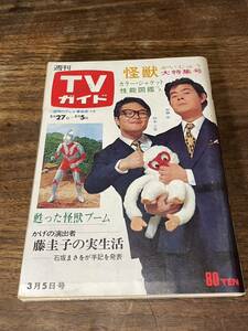 TVガイド　1971年 3月5日号　加藤茶　仲本工事　怪獣大特集号