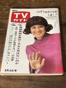 TVガイド　1971年 2月5日号　酒井和歌子