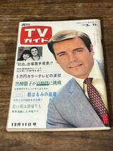 TVガイド　1970年 12月11日号　ロバート・ワグナー_画像1