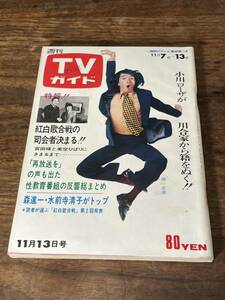 TVガイド　1970年 11月13日号　堺正章