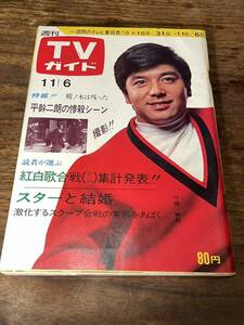 TVガイド　1970年 11月6日号　竹脇無我