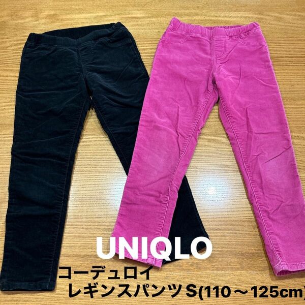 【UNIQLO】(USED)ユニクロ ブラック&ピンク コーデュロイレギンスパンツ 2枚セット S(110-125cm)