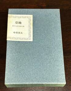 墓地　終わりなき死者の旅　中井英夫　白水社　再販　箱　単行本