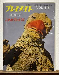 大巨獣　ガッパ　ブロマイド　アルバム　コンプ　ハイパーホビー誌上限定販売　イワクラ　