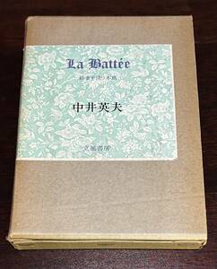 La batt´ee ラ・バテエ　砂金を洗う木皿　中井英夫　装画・建石修志　立風書房　初版　箱　単行本　1981年7月20日