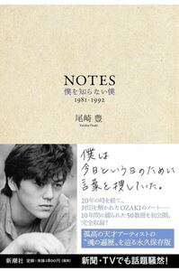 NOTES 僕を知らない僕 1981-1992 尾崎豊 YUTAKA OZAKI