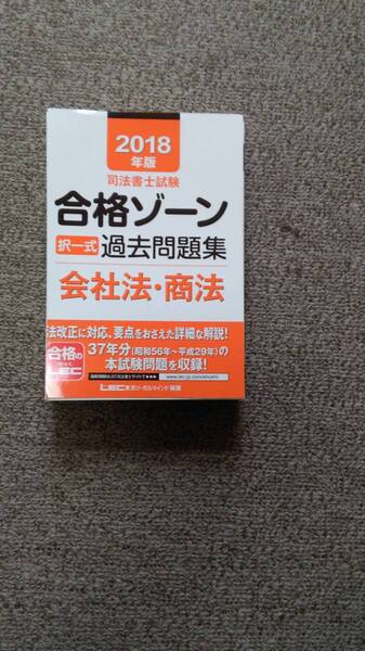 値下げ可 2018年版 合格ゾーン択一式過去問題集(会社法・商法) 裁断 司法書士