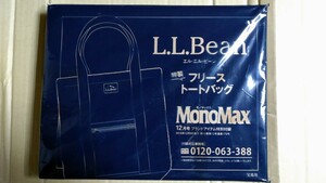 新品未使用品 2018年 12号 MonoMax 付録 L.L.Bean モコモコ フワフワ フリーストートバッグ モノマックス エルエルビーン 